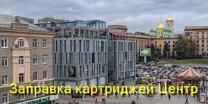 Заправка картриджей Центр