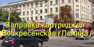 Заправка картриджей Воскресенская (Ленина)