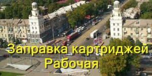 Заправка картриджей Рабочая
