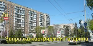 Заправка картриджей Гагарина