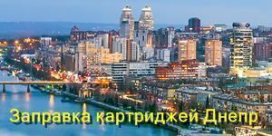 Заправка картриджей Днепр