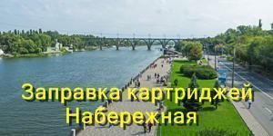 Заправка картриджей Набережная