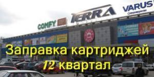 Заправка картриджей 12 квартал